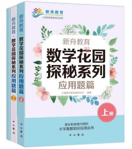 新舟教育・数学花园探秘系列：应用题篇