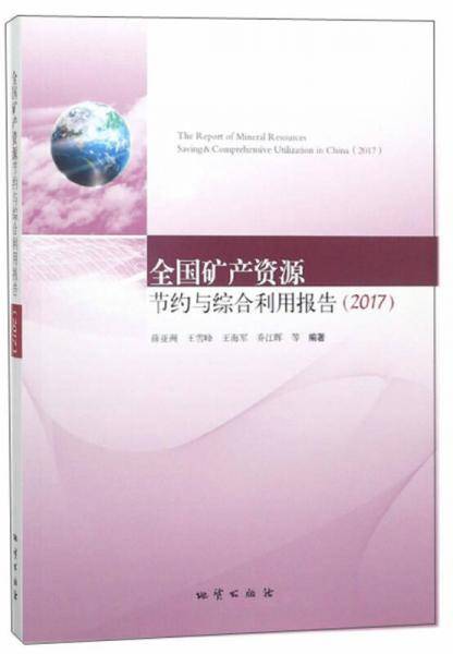 全国矿产资源节约与综合利用报告（2017）