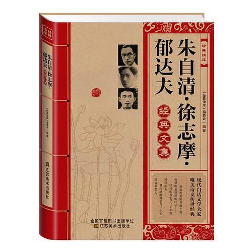 经典读库:朱自清徐志摩郁达夫经典文集