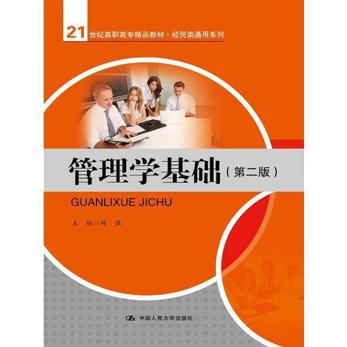 管理学基础（第二版）（21世纪高职高专精品教材・经贸类通用系列）