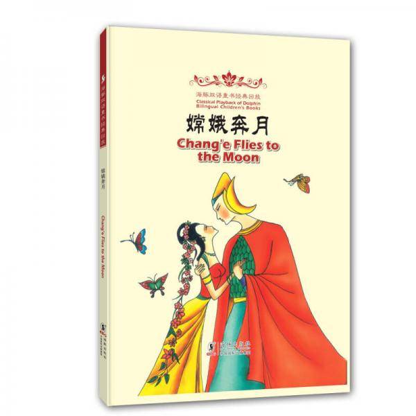 海豚双语童书经典回放：嫦娥奔月（汉英对照）