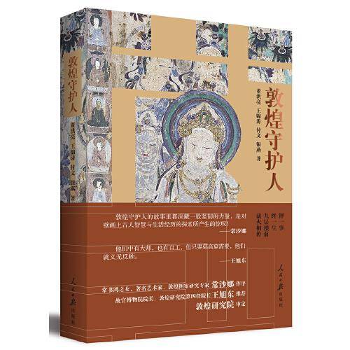敦煌守护人