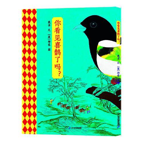 《你看见喜鹊了吗？》（2023年百班千人暑期书单 一年级推荐阅读）