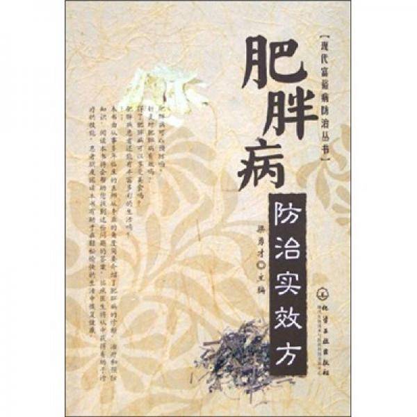 肥胖病防治实效方