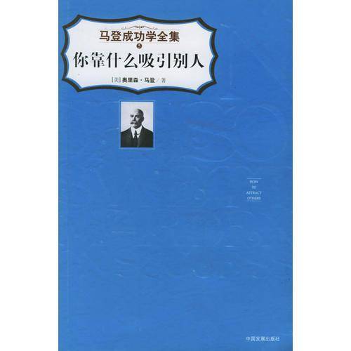 你靠什么吸引别人