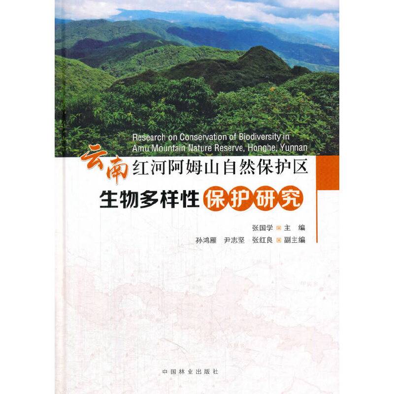 云南红河阿姆山自然保护区生物多样性保护研究