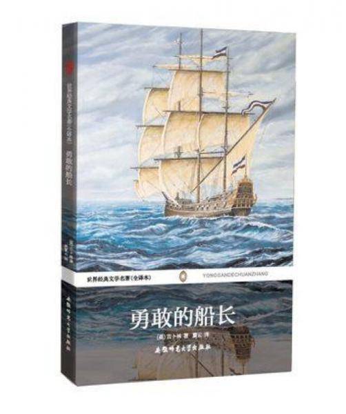 勇敢的船长