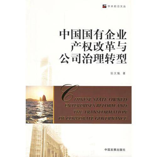 中国国有企业产权改革与公司治理转型