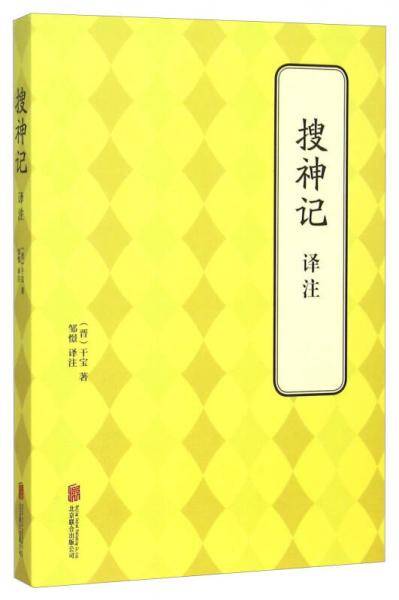 搜神记  译注