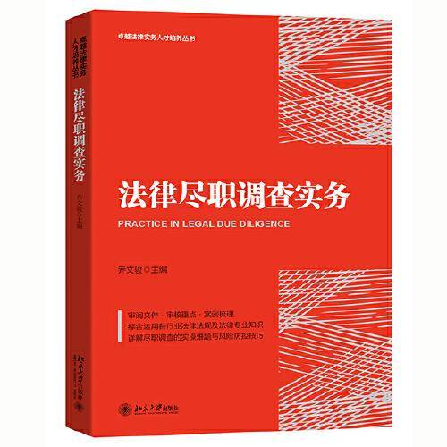 法律尽职调查实务
