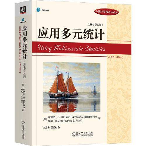 应用多元统计（原书第5版）