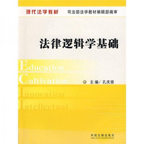 法律逻辑学基础
