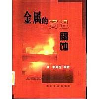 金属的高温腐蚀