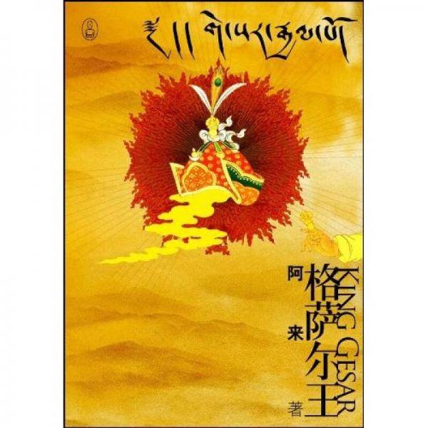 格萨尔王