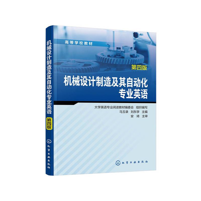 机械设计制造及其自动化专业英语（第四版）（马玉录）