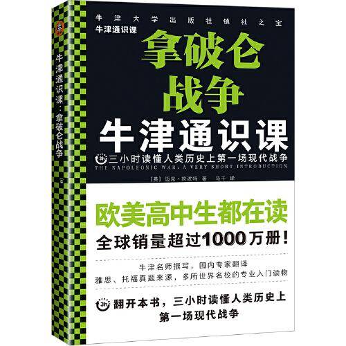牛津通识课：拿破仑战争