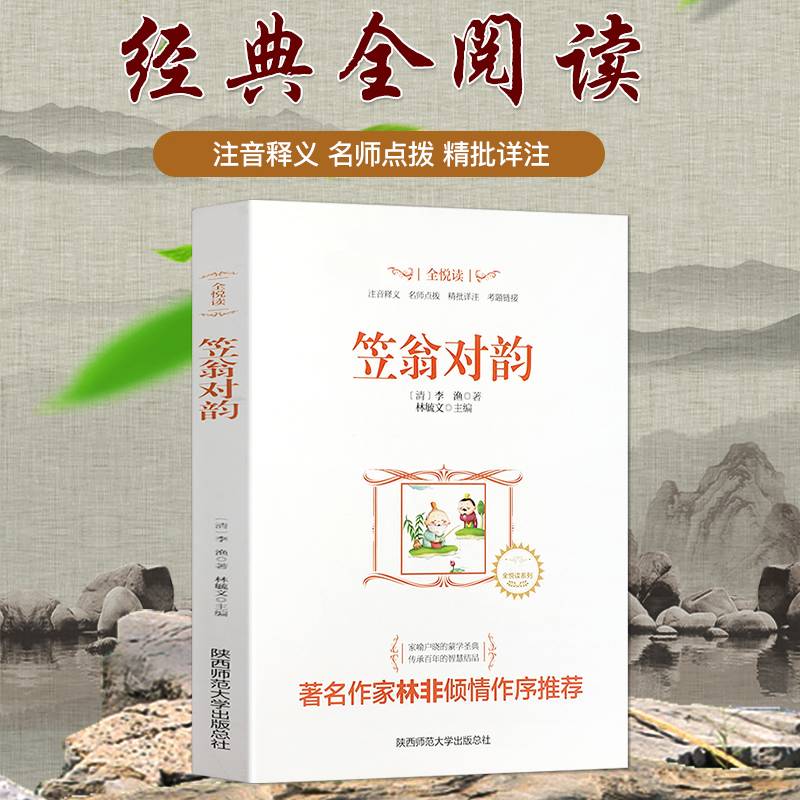 笠翁对韵/・全悦读