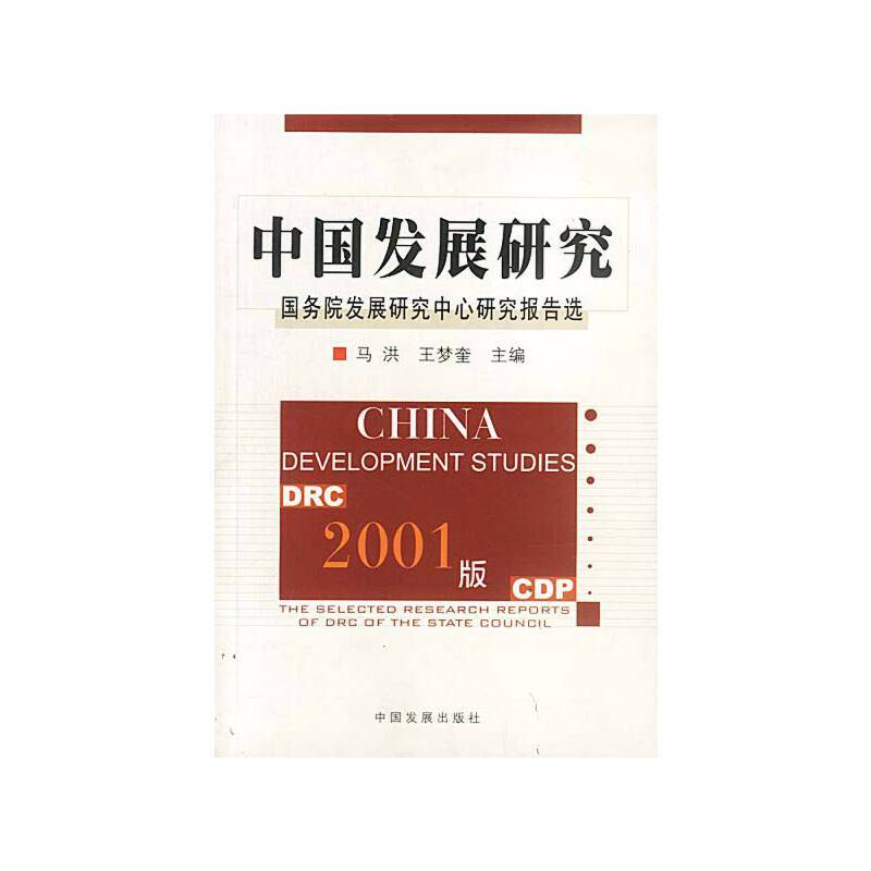 2001年版中国发展研究