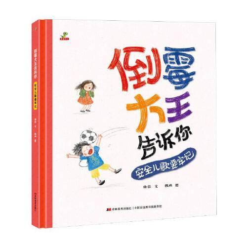 恐龙小Q 倒霉大王告诉你--安全儿歌要牢记（精装）