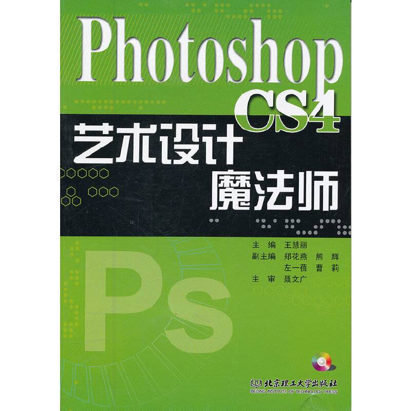 Photoshop CS4 艺术设计魔法师