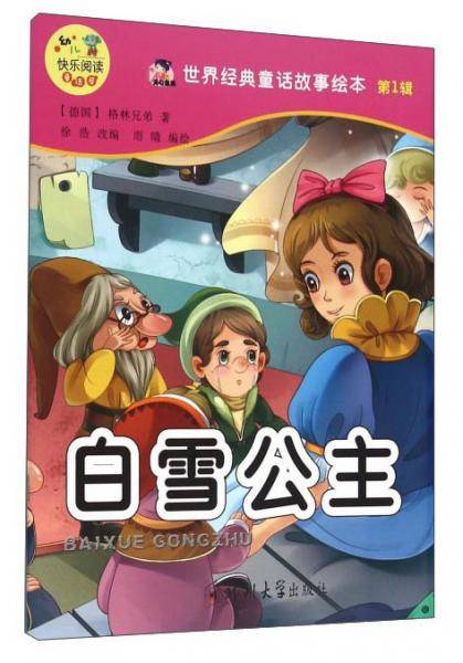 世界经典童话故事绘本：白雪公主
