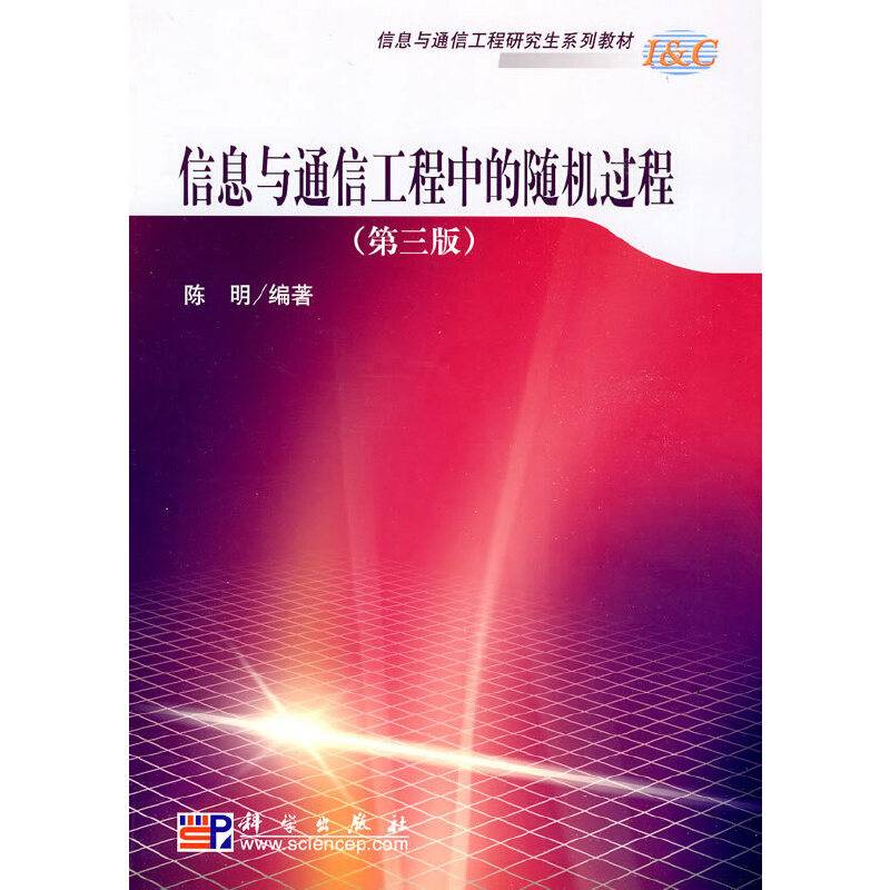 信息与通信工程中的随机过程