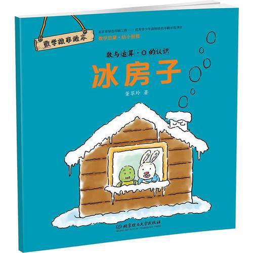 数学故事绘本：冰房子：数与运算・0的认识