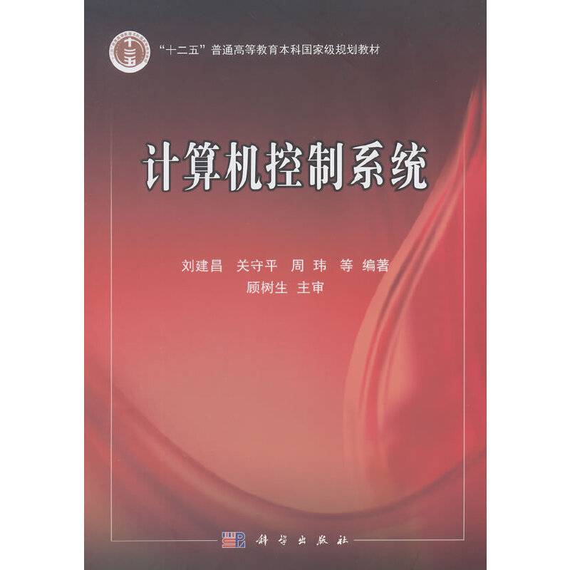 计算机控制系统