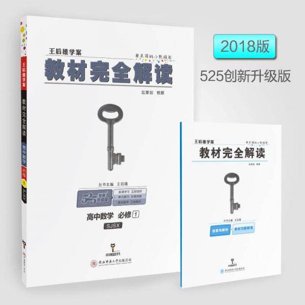 2018版王后雄学案教材完全解读 高中数学 必修1 配苏教版