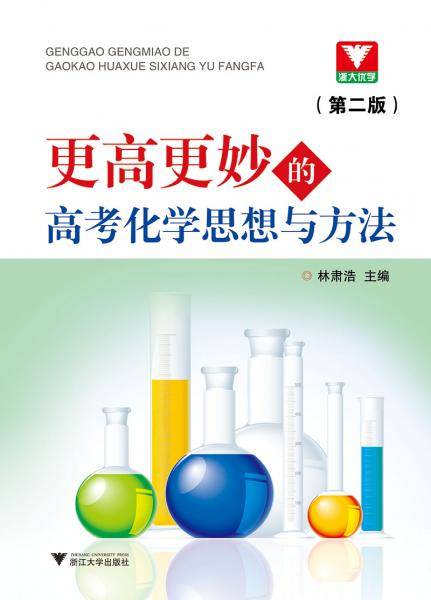 更高更妙的高考化学思想与方法  第2版