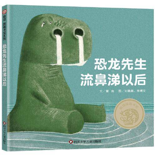 恐龙先生流鼻涕以后（3-8岁）信谊图画书奖系列