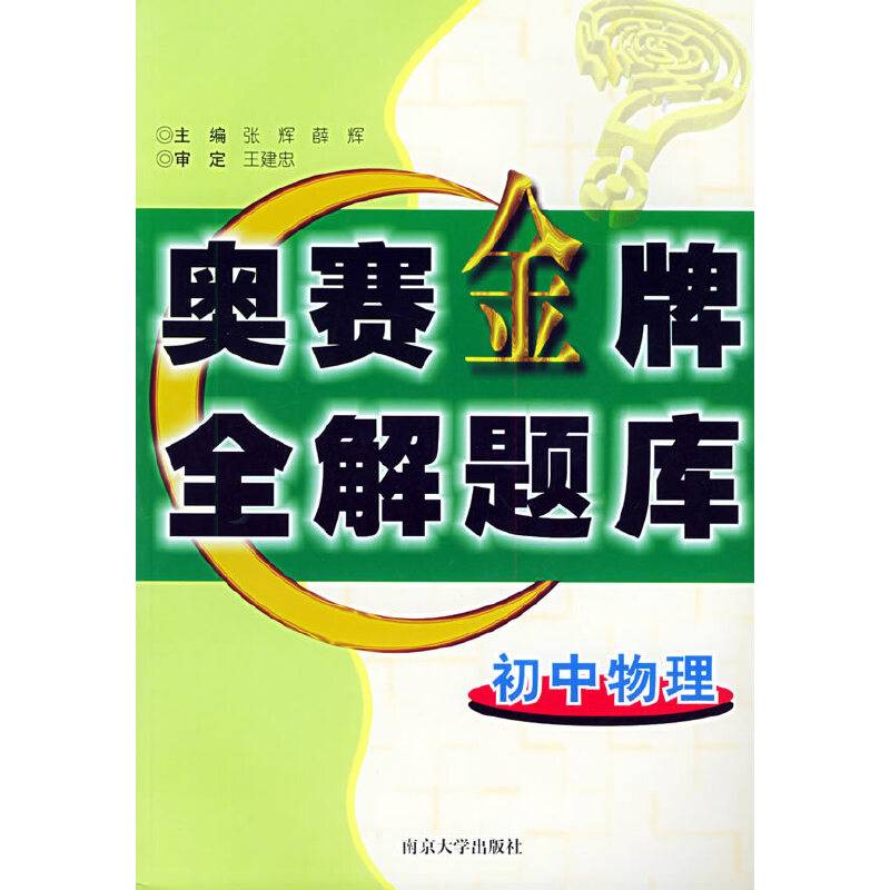 初中物理奥赛金牌全解题库