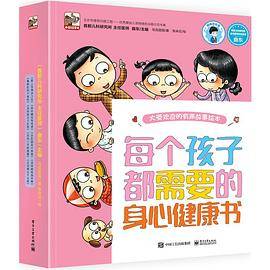 每个孩子都需要的身心健康书（1-8册）（全彩）
