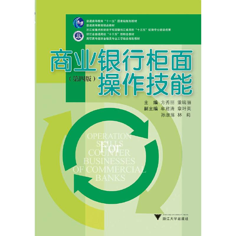 商业银行柜面操作技能（第四版）