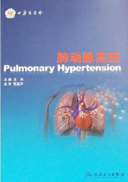 肺动脉高压