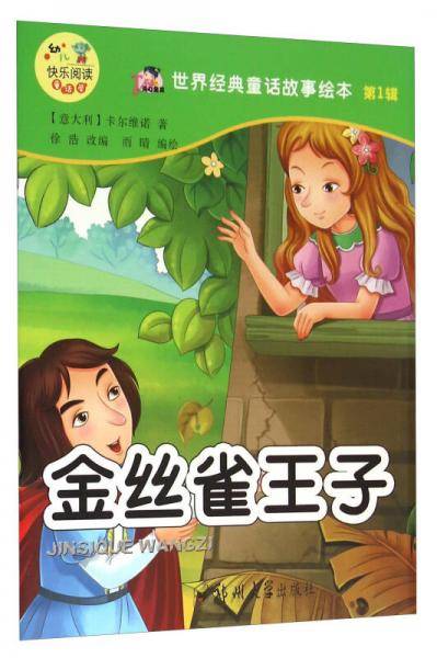 世界经典童话故事绘本：金丝雀王子