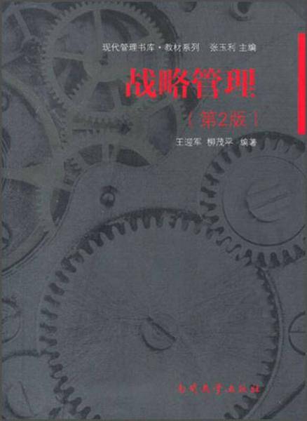 战略管理(第2版）
