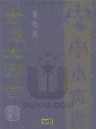 古篆文部首