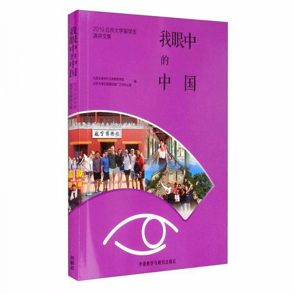 我眼中的中国-2019北京大学留学生演讲文集
