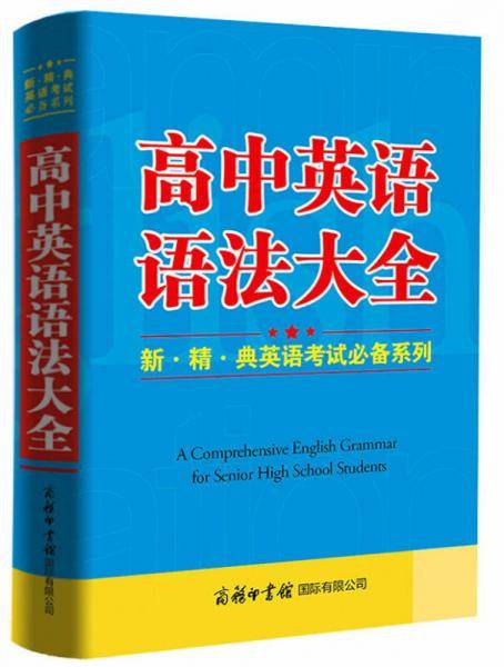 高中英语语法大全