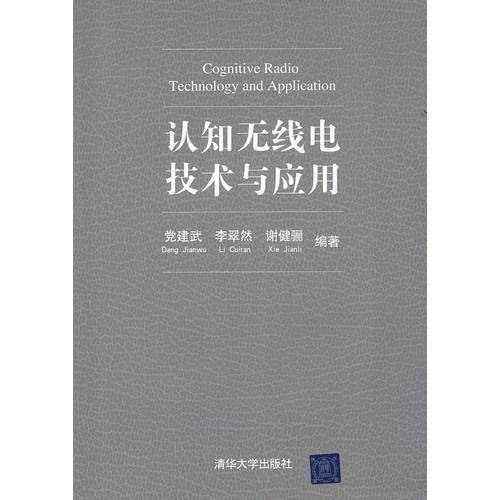 认知无线电技术与应用