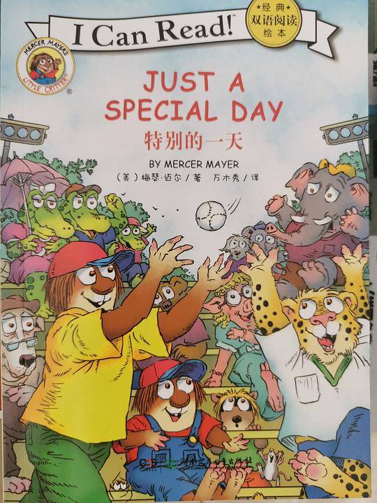 I CAN READ 经典双语阅读绘本：JUST A SPECIAL DAY 特别的一天