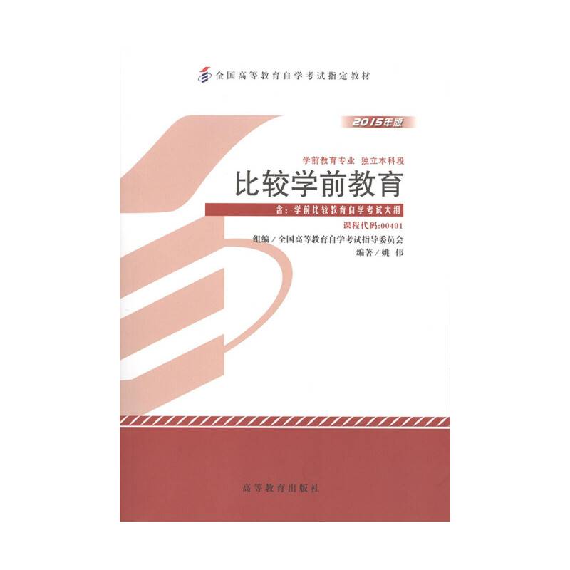 自考教材 比较学前教育自学考试教材