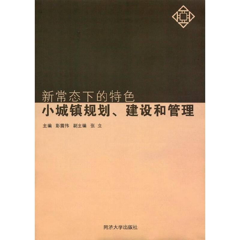 新常态下的特色小城镇规划建设和管理