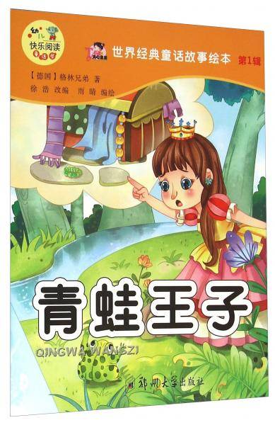 世界经典童话故事绘本：青蛙王子