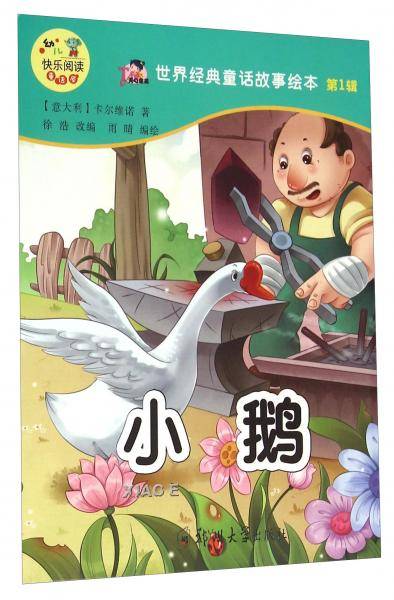 世界经典童话故事绘本：小鹅