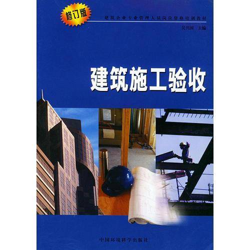 建筑施工验收