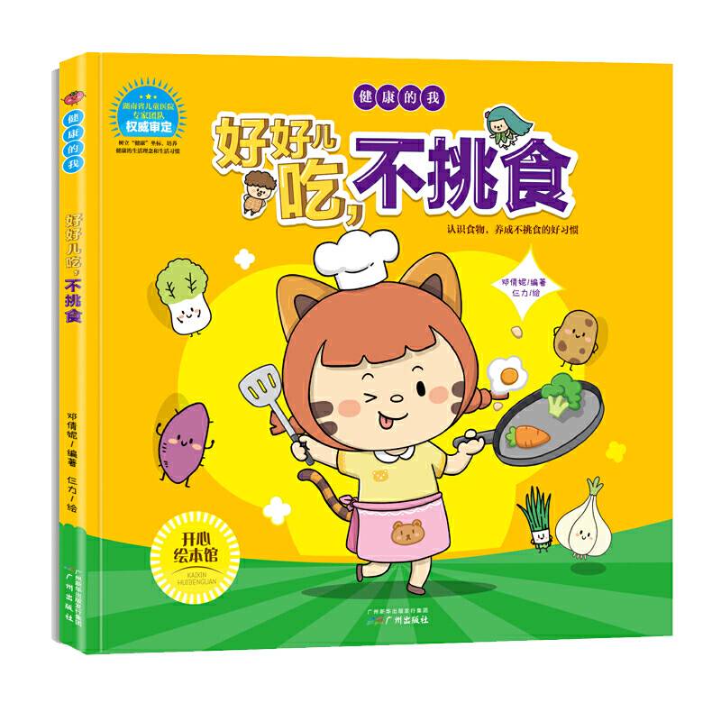 儿童健康知识绘本 好好儿吃，不挑食/健康的我