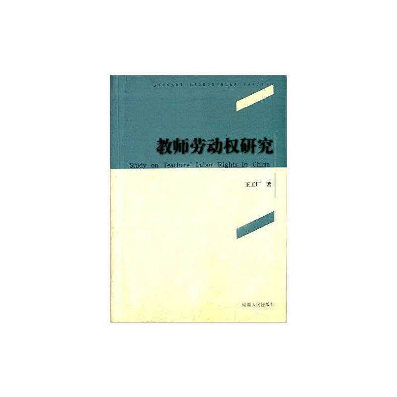 教师劳动权研究