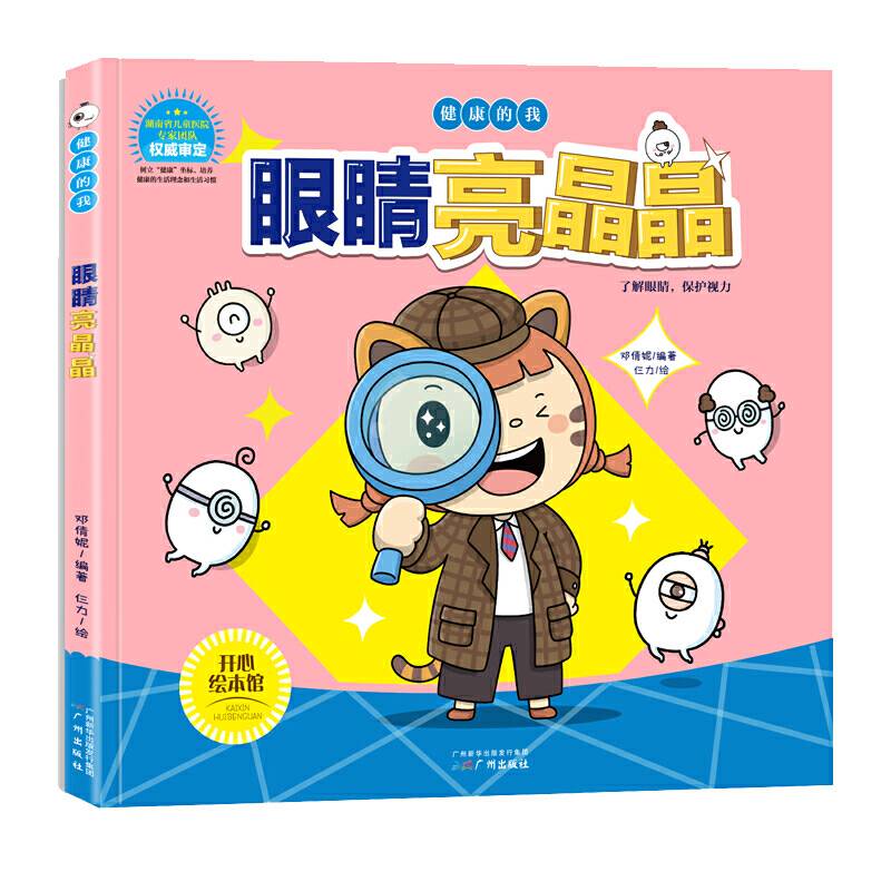 儿童健康知识绘本 眼睛亮晶晶/健康的我